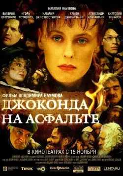 Джоконда на асфальте (2007) cериал скачать через торрет бесплатно в хорошем качестве