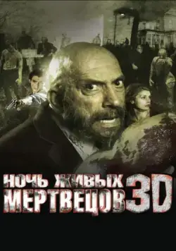 Ночь живых мертвецов 3D / Night of the Living Dead (2006) фильм скачать через торрет бесплатно в хорошем качестве