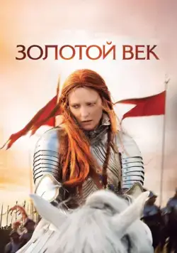 Золотой век / Elizabeth: The Golden Age (2007) фильм скачать через торрет бесплатно в хорошем качестве