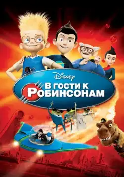 В гости к Робинсонам / Meet the Robinsons (2007) мультфильм скачать через торрет бесплатно в хорошем качестве