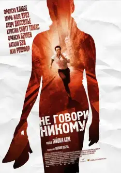 Не говори никому / Ne le dis à personne (2006) фильм скачать через торрет бесплатно в хорошем качестве
