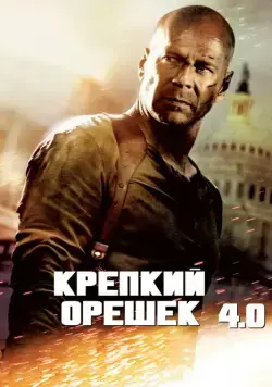 Крепкий орешек 4.0 / Live Free or Die Hard (2007) фильм скачать торрент файле бесплатно Скачать Крепкий орешек 4.0 / Live Free or Die Hard(2007) фильм с торрента бесплатно