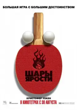 Шары ярости / Balls of Fury (2007) фильм скачать через торрет бесплатно в хорошем качестве