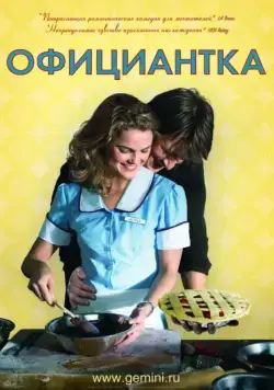 Официантка / Waitress (2007) фильм скачать через торрет бесплатно в хорошем качестве