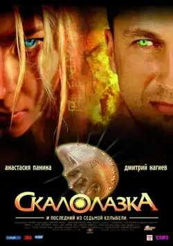 Скалолазка и последний из седьмой колыбели (2007) cериал скачать через торрет бесплатно в хорошем качестве
