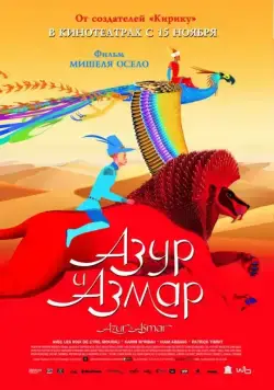 Азур и Азмар / Azur et Asmar (2006) мультфильм скачать через торрет бесплатно в хорошем качестве