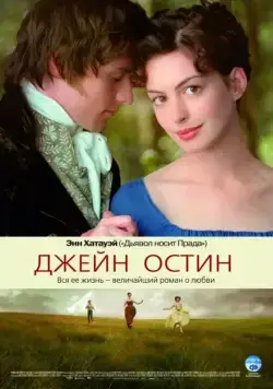 Джейн Остин / Becoming Jane (2006) фильм скачать через торрет бесплатно в хорошем качестве