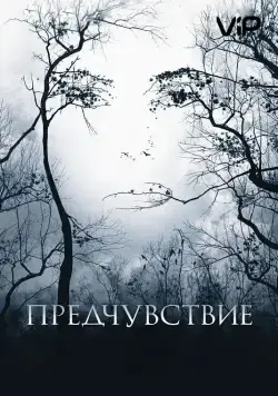 Предчувствие / Premonition (2007) фильм скачать через торрет бесплатно в хорошем качестве