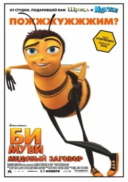 Би Муви: Медовый заговор / Bee Movie (2007) мультфильм скачать через торрет бесплатно в хорошем качестве