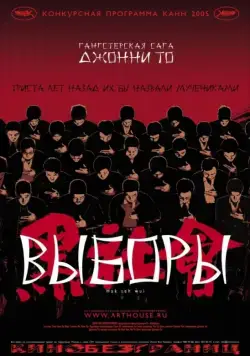 Выборы / Hak se wui (2005) фильм скачать через торрет бесплатно в хорошем качестве
