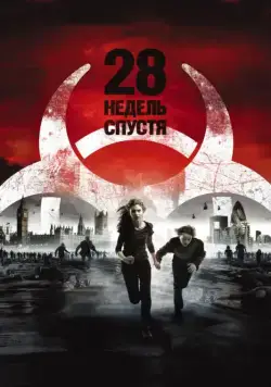 28 недель спустя / 28 Weeks Later (2007) фильм скачать торрент файле бесплатно Скачать 28 недель спустя / 28 Weeks Later(2007) фильм с торрента бесплатно