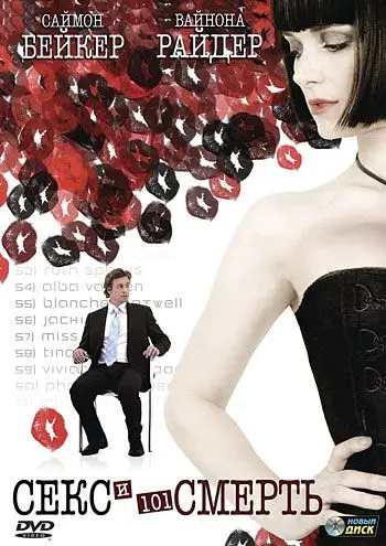 Секс и 101 смерть / Sex and Death 101 (2007) фильм скачать через торрет бесплатно в хорошем качестве