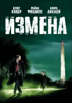 Измена / Breach (2007) фильм скачать через торрет бесплатно в хорошем качестве