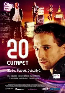 20 сигарет (2007) фильм скачать через торрет бесплатно в хорошем качестве