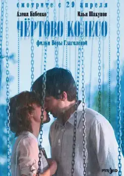 Чертово колесо (2006) фильм скачать через торрет бесплатно в хорошем качестве