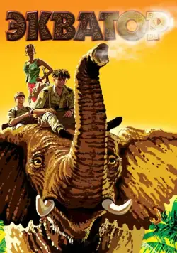 Экватор (2007) cериал скачать через торрет бесплатно в хорошем качестве
