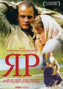 Яр (2007) фильм скачать через торрет бесплатно в хорошем качестве