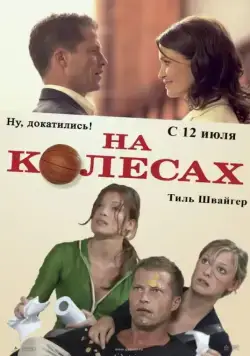 На колесах / Wo ist Fred? (2006) фильм скачать через торрет бесплатно в хорошем качестве