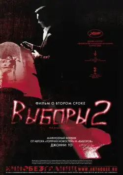 Выборы 2 / Hak se wui: Yi woo wai kwai (2006) фильм скачать торрент файле бесплатно Скачать Выборы 2 / Hak se wui: Yi woo wai kwai(2006) фильм с торрента бесплатно