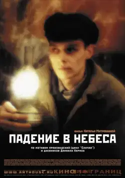 Падение в небеса (2007) фильм скачать через торрет бесплатно в хорошем качестве