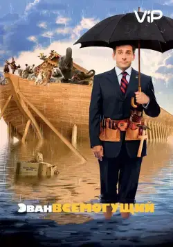 Эван Всемогущий / Evan Almighty (2007) фильм скачать через торрет бесплатно в хорошем качестве