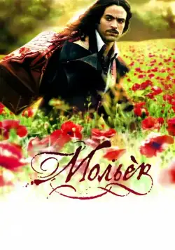 Мольер / Molière (2007) фильм скачать через торрет бесплатно в хорошем качестве