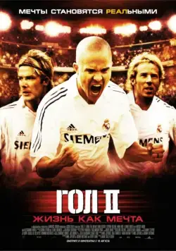Гол 2: Жизнь как мечта / Goal! 2: Living the Dream... (2007) фильм скачать через торрет бесплатно в хорошем качестве
