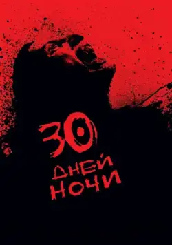 30 дней ночи / 30 Days of Night (2007) фильм скачать через торрет бесплатно в хорошем качестве