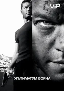 Ультиматум Борна / The Bourne Ultimatum (2007) фильм скачать торрент файле бесплатно Скачать Ультиматум Борна / The Bourne Ultimatum(2007) фильм с торрента бесплатно