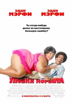 Уловки Норбита / Norbit (2007) фильм скачать через торрет бесплатно в хорошем качестве