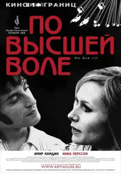 По высшей воле / Om Gud vill (2006) фильм скачать через торрет бесплатно в хорошем качестве