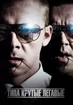 Типа крутые легавые / Hot Fuzz (2007) фильм скачать через торрет бесплатно в хорошем качестве