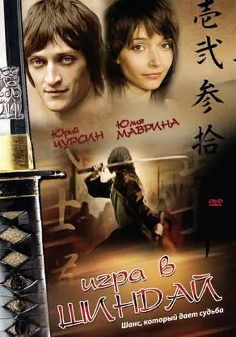 Игра в шиндай (2006) фильм скачать через торрет бесплатно в хорошем качестве