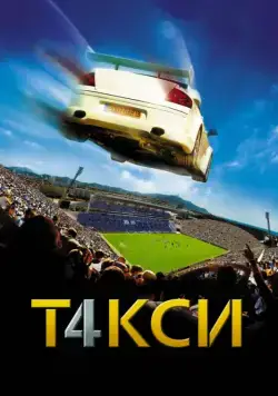 Скачать Такси 4 / Taxi 4(2007) фильм с торрента бесплатно
