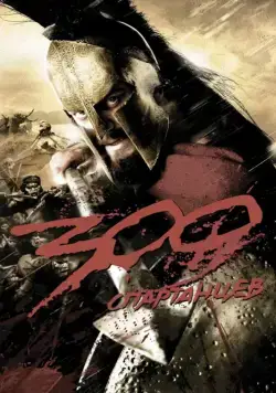 300 Спартанцев / 300 (2006) фильм скачать торрент файле бесплатно Скачать 300 Спартанцев / 300(2006) фильм с торрента бесплатно