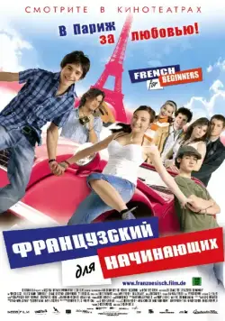 Французский для начинающих / Französisch für Anfänger (2006) фильм скачать через торрет бесплатно в хорошем качестве