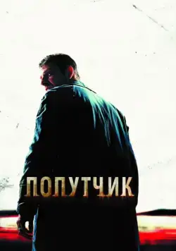 Попутчик / The Hitcher (2007) фильм скачать через торрет бесплатно в хорошем качестве
