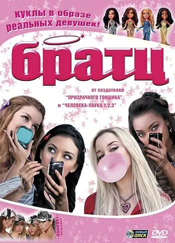 Братц / Bratz (2007) фильм скачать через торрет бесплатно в хорошем качестве
