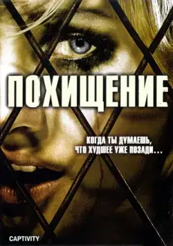 Похищение / Captivity (2006) фильм скачать через торрет бесплатно в хорошем качестве