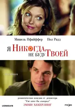 Я никогда не буду твоей / I Could Never Be Your Woman (2006) фильм скачать через торрет бесплатно в хорошем качестве