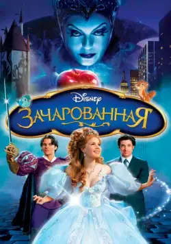 Зачарованная / Enchanted (2007) мультфильм скачать через торрет бесплатно в хорошем качестве