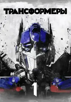 Трансформеры / Transformers (2007) фильм скачать через торрет бесплатно в хорошем качестве