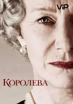 Королева / The Queen (2005) фильм скачать через торрет бесплатно в хорошем качестве