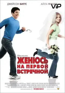 Женюсь на первой встречной / Wedding Daze (2006) фильм скачать через торрет бесплатно в хорошем качестве
