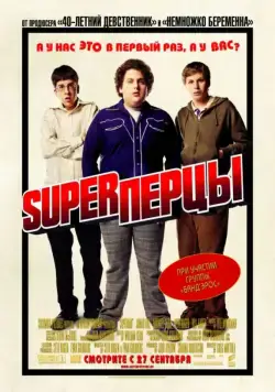 SuperПерцы / Superbad (2007) фильм скачать через торрет бесплатно в хорошем качестве