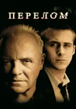 Перелом / Fracture (2007) фильм скачать через торрет бесплатно в хорошем качестве