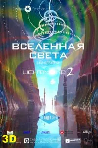 Вселенная света / Lichtmond 2: Universe of Light (2012) мультфильм скачать через торрет бесплатно в хорошем качестве