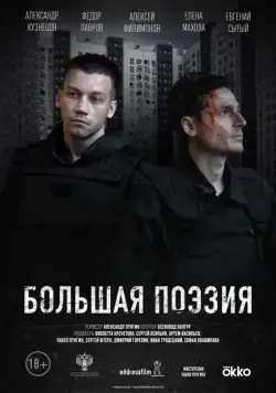 Большая поэзия (2019) cериал скачать через торрет бесплатно в хорошем качестве