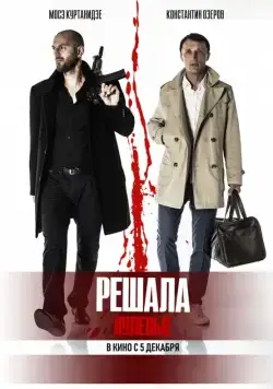 Решала. Нулевые (2019) cериал скачать через торрет бесплатно в хорошем качестве