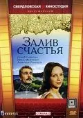 Залив счастья (1987) фильм скачать через торрет бесплатно в хорошем качестве